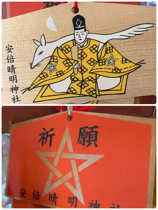安倍晴明神社(阿倍王子神社境外末社)の絵馬