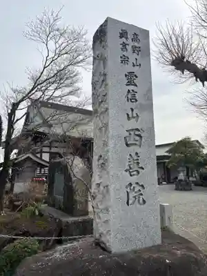 西善院(神奈川県)