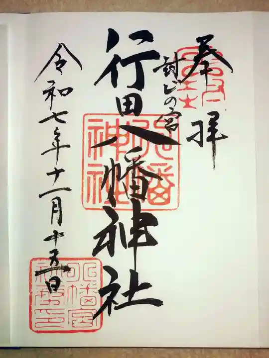 行田八幡神社(埼玉県)