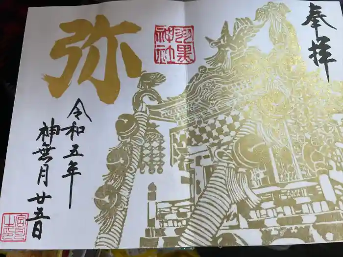 羽黒神社の御朱印