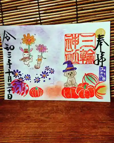 三輪神社の御朱印