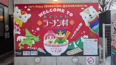 あさひかわラーメン村神社のその他建物