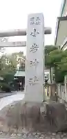 小岩神社のその他建物