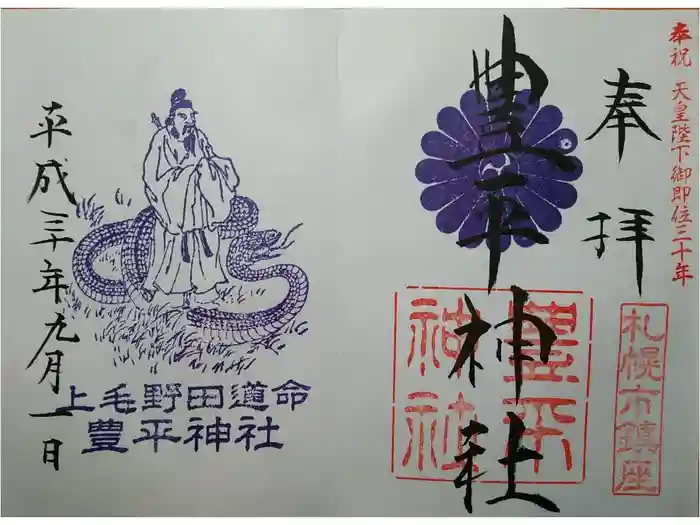 豊平神社の御朱印
