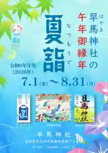早馬神社(宮城県) 2026年07月01日(水)〜(2026年05月27日(水) 10時46分24秒投稿)