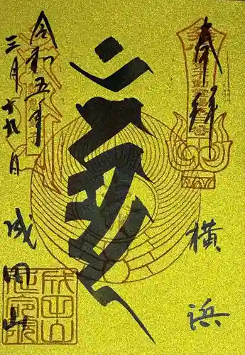 成田山横浜別院延命院(神奈川県)