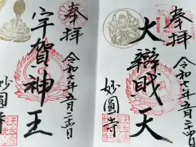 妙圓寺の御朱印