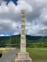 彌美神社(福井県)