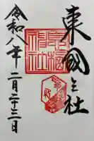 息栖神社の御朱印