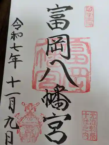 富岡八幡宮の御朱印