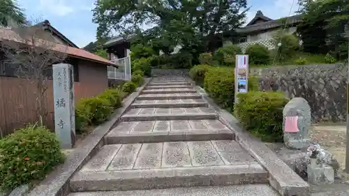 橘寺(奈良県)