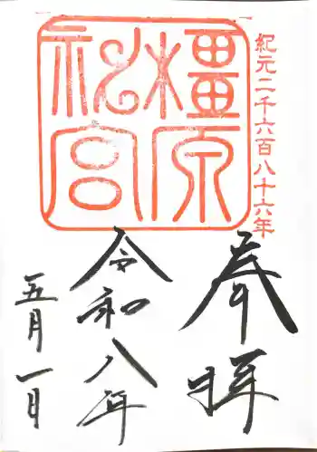 橿原神宮の御朱印 2026年05月
