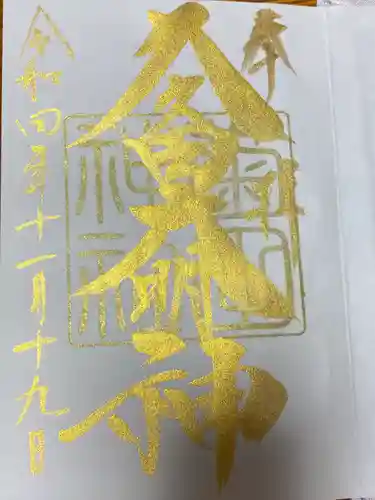 菊田神社の御朱印