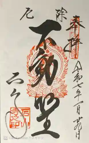 石山寺の御朱印