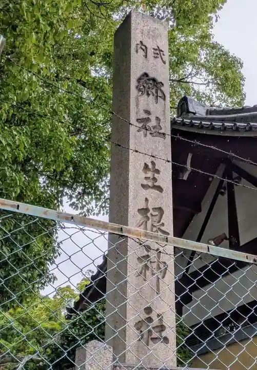 生根神社(大阪府)