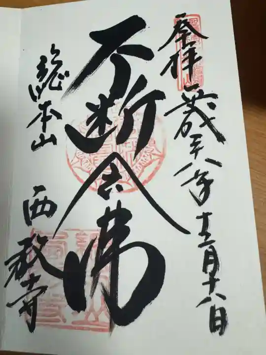 西教寺の御朱印