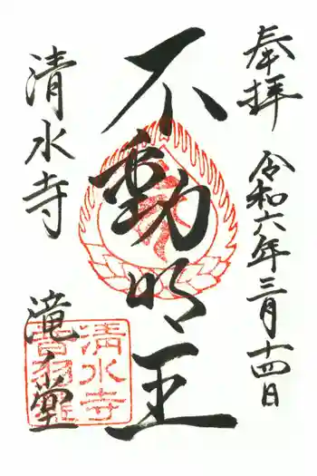 清水寺 音羽の瀧 不動明王の御朱印 2024年03月