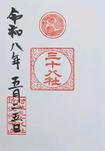三十八社の御朱印