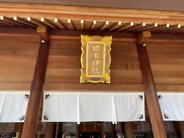 櫻木神社のその他建物