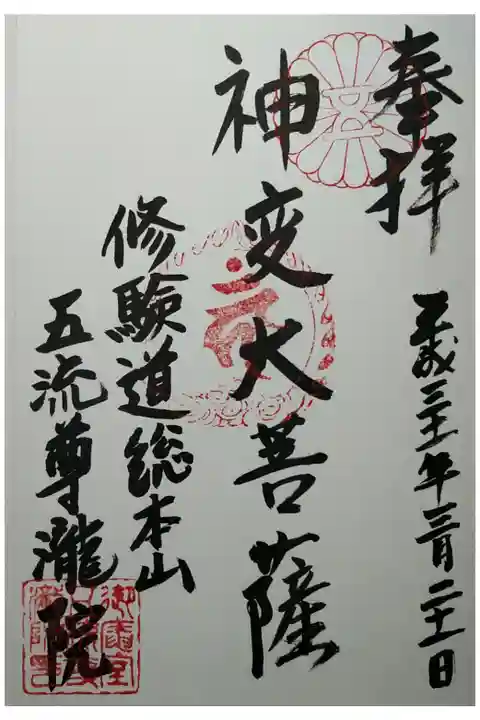 神変大菩薩