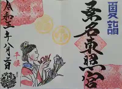 限定御朱印・大河ドラマどうする家康