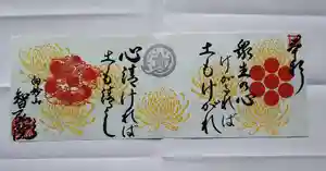 智弘院の御朱印 2020年11月01日(日)〜(2020年10月23日(金) 19時03分32秒投稿)
