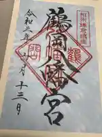 鶴岡八幡宮の御朱印