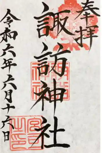 諏訪神社の御朱印 2024年06月