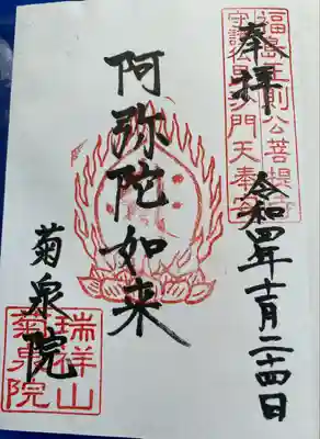 御朱印 菊泉院(きくせんいん)