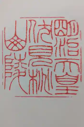 明治天皇伏見桃山陵の御朱印 2025年12月