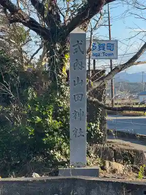 山田神社(滋賀県)