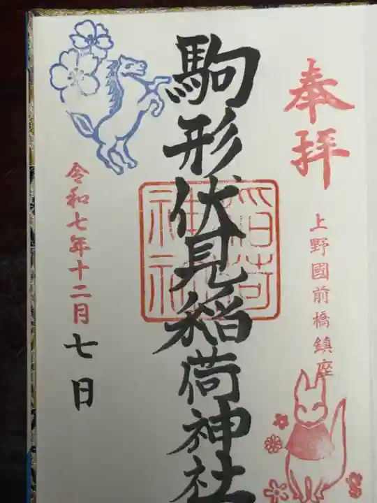 駒形伏見稲荷神社(群馬県)