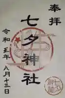 七夕神社(七夕明神)の御朱印