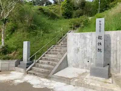 龍性院のその他建物