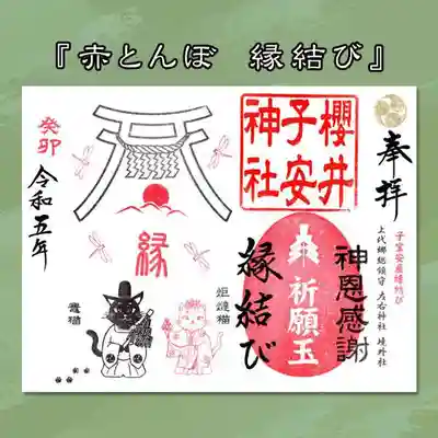 令和5年10月限定御朱印『赤とんぼ　縁結び』