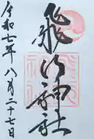 飛行神社の御朱印
