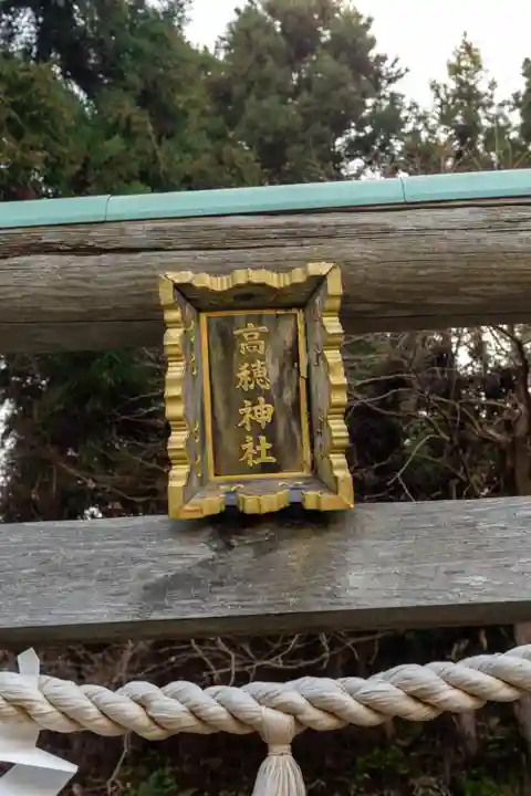 高穂神社(北海道)