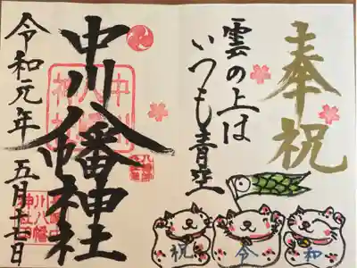 季節限定の御朱印