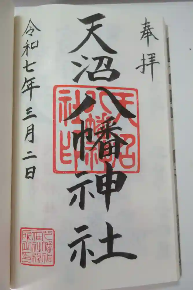 天沼八幡神社の御朱印