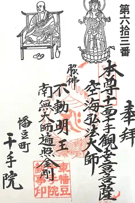 千手院の御朱印