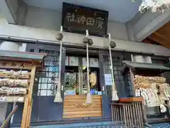 廣田神社～病厄除守護神～(青森県)