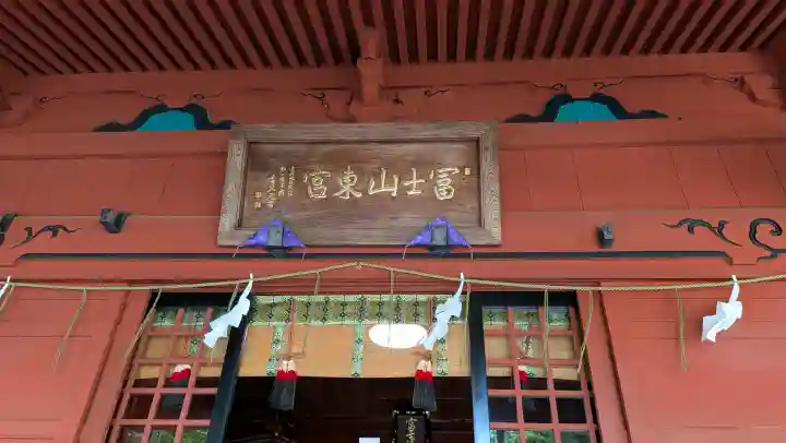 富士山東口本宮 冨士浅間神社の{uncategorized: "未分類", other: "その他", undefined: "問題あり", building: "その他建物", grave: "お墓", sacred_gate: "鳥居", guardian: "狛犬", statue: "像", buddha: "仏像", history: "歴史", nature: "自然", garden: "庭園", animal: "動物", pagoda: "塔", temizu: "手水舎", mountain_gate: "山門・神門", sanctuary: "本殿・本堂", subordinate: "末社・摂社", art: "芸術", scenery: "景色", jizo: "地蔵", ema: "絵馬", goshuin: "御朱印", omikuji: "おみくじ", items: "授与品その他", amulet: "お守り", goshuincho: "御朱印帳", eats: "食事", festival: "お祭り", votive_dance: "神楽", shichigosan: "七五三参", wedding: "結婚式", experience: "体験その他", initially: "初詣", around: "周辺", anti_infection: "感染症対策"}