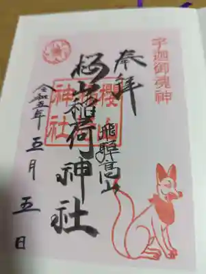 櫻山八幡宮の御朱印