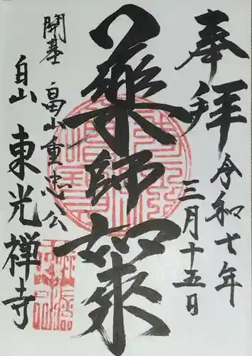 東光禅寺(神奈川県)