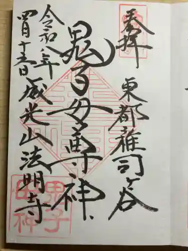鬼子母神堂　(法明寺）の御朱印