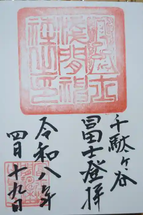 千駄ヶ谷冨士浅間神社の御朱印