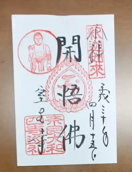 室生寺の御朱印