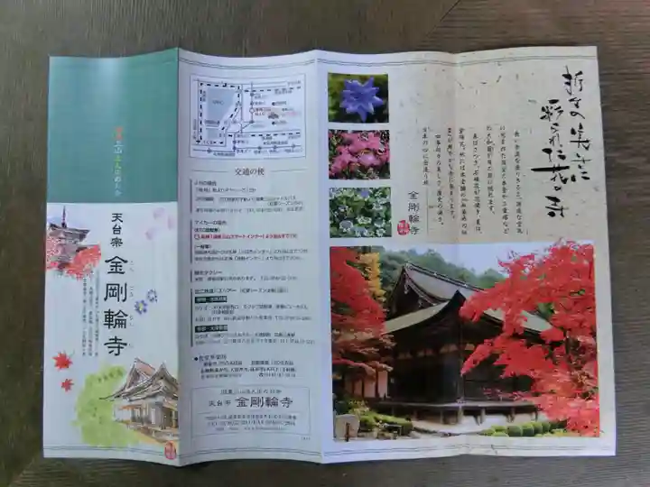 金剛輪寺の授与品その他