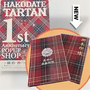 成田山函館別院函館寺の御朱印帳(2025年10月22日(水) 20時58分12秒投稿)