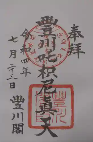 豊川閣　妙厳寺の御朱印